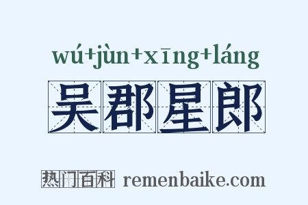 吴郡星郎是什么意思的图片